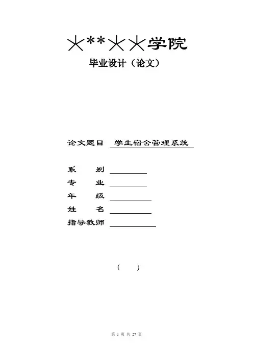 毕业论文-学生宿舍管理系统设计与实现