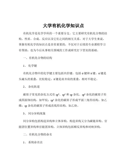 大学有机化学知识点