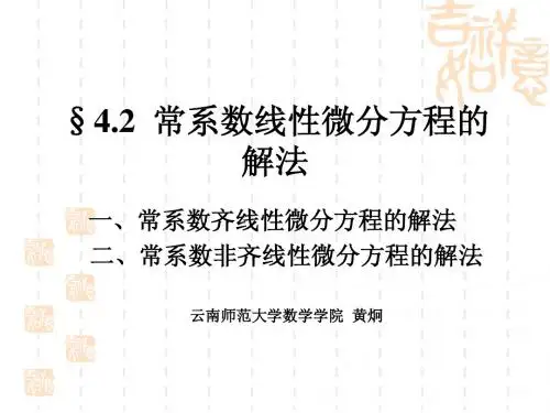 常微分方程 第四章(2)常系数线性方程