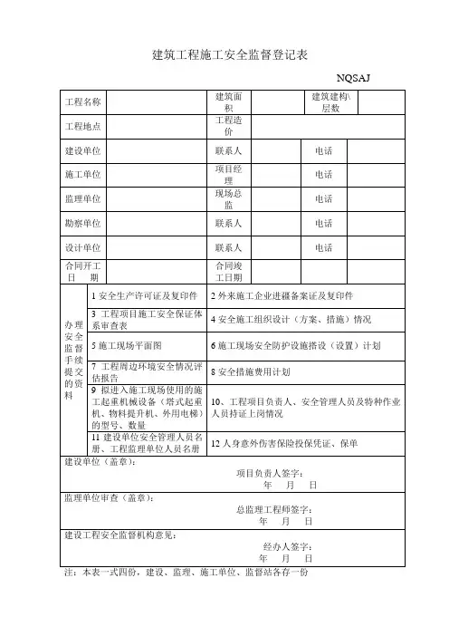 建筑工程施工安全监督登记表