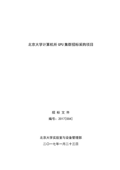 北京大学计算机所GPU集群招标采购项目【模板】