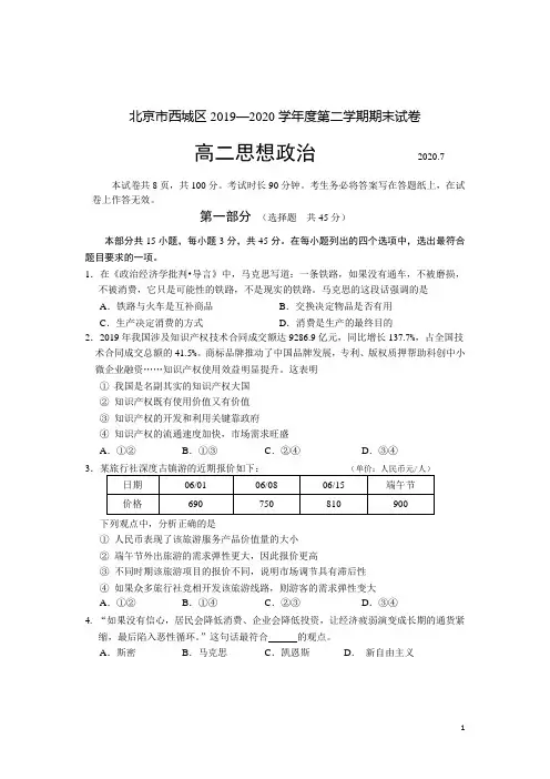 2019-2020学年北京市西城区高二下学期期末考试政治试题 Word版