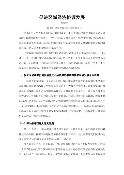 促进区域经济协调发展