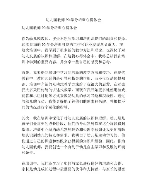 幼儿园教师90学分培训心得体会
