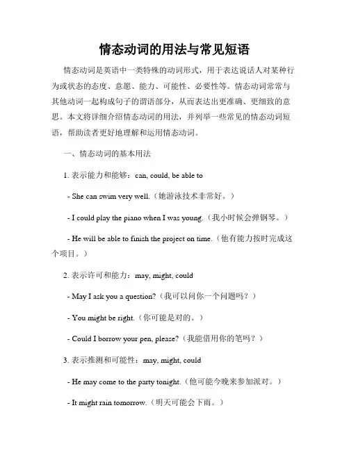情态动词的用法与常见短语