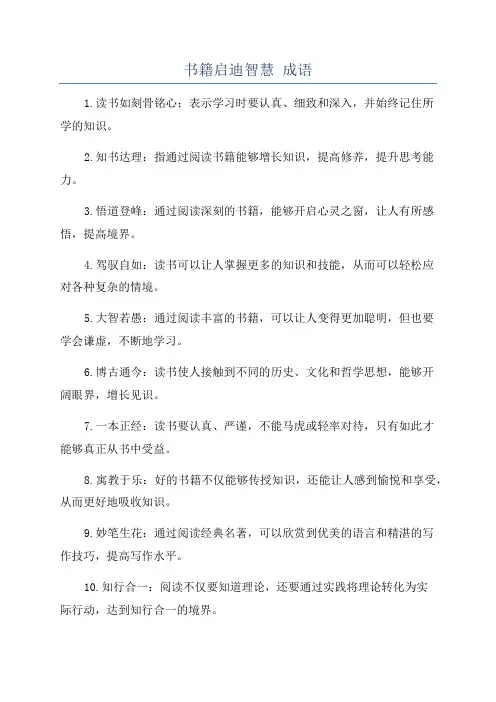 书籍启迪智慧 成语