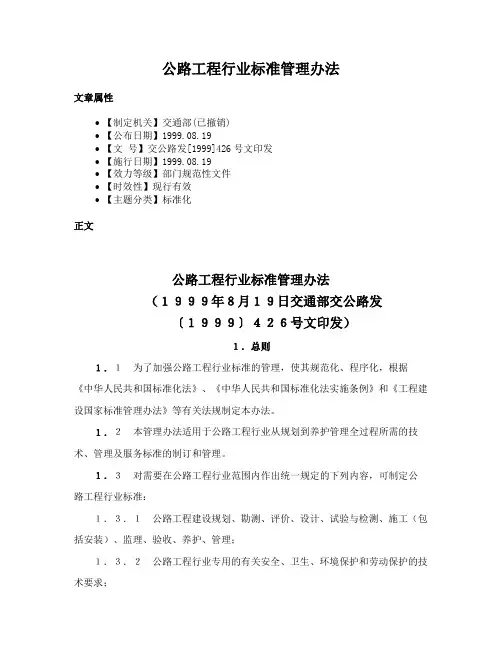 公路工程行业标准管理办法