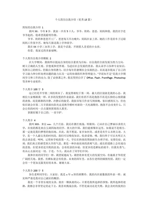 个人简历自我介绍(优秀15篇)