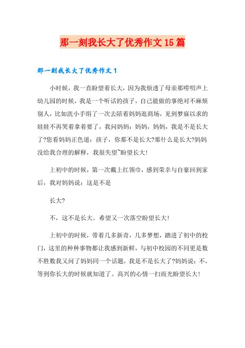 那一刻我长大了优秀作文15篇