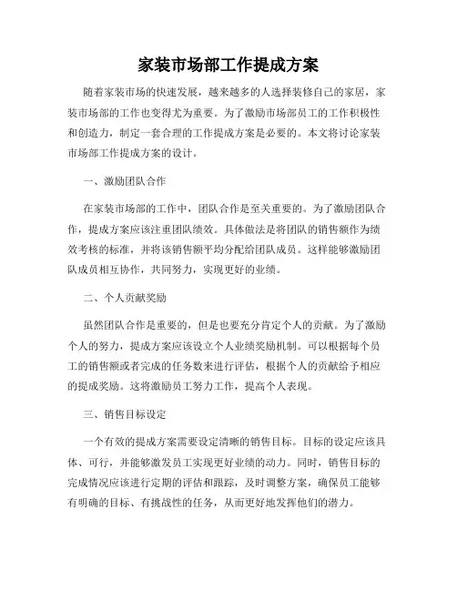 家装市场部工作提成方案