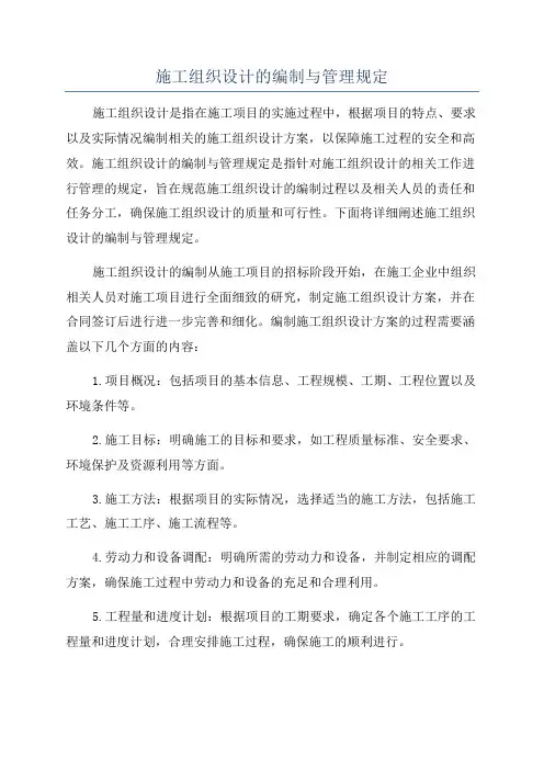 施工组织设计的编制与管理规定