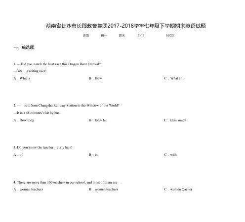 湖南省长沙市长郡教育集团2017-2018学年七年级下学期期末英语试题
