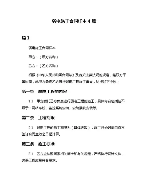 弱电施工合同样本4篇