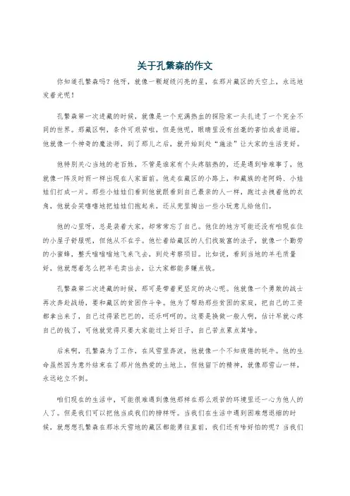 关于孔繁森的作文