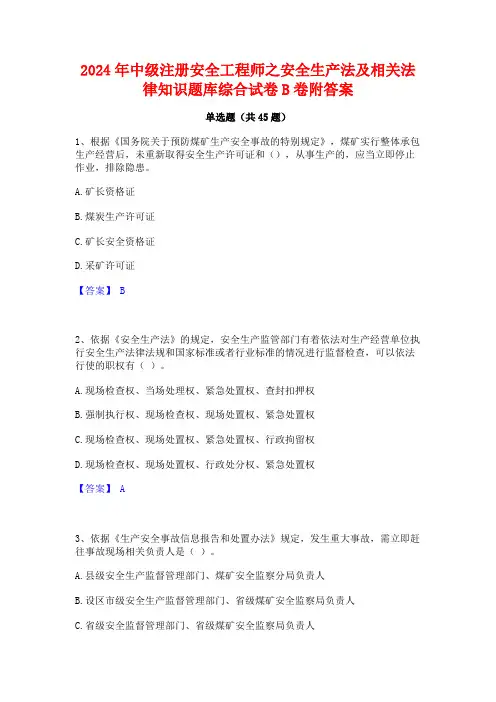 2024年中级注册安全工程师之安全生产法及相关法律知识题库综合试卷B卷附答案