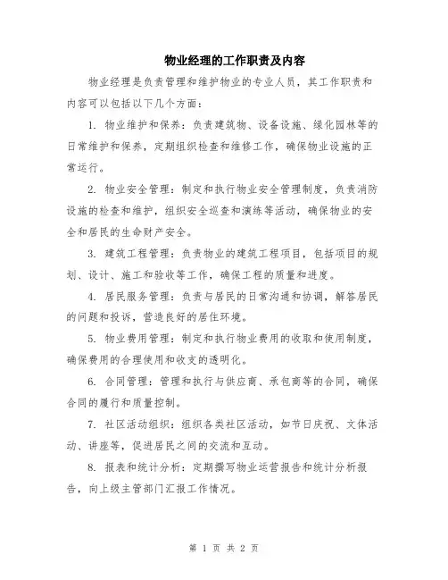 物业经理的工作职责及内容