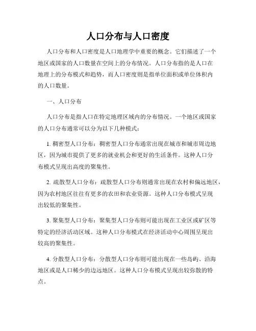 人口分布与人口密度