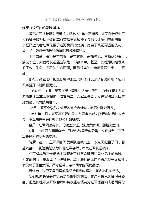 红军《长征》纪录片心得体会（通用3篇）