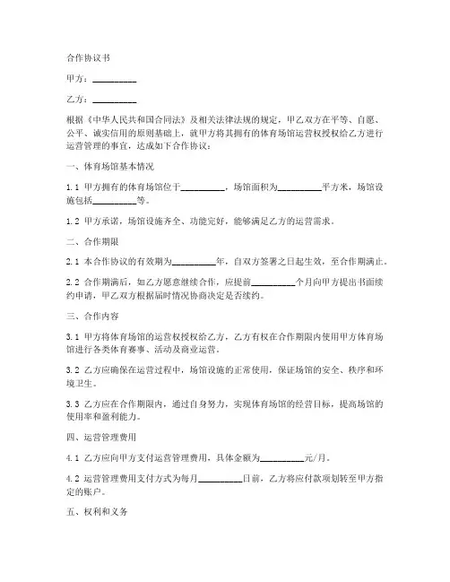 体育场馆运营合作协议书