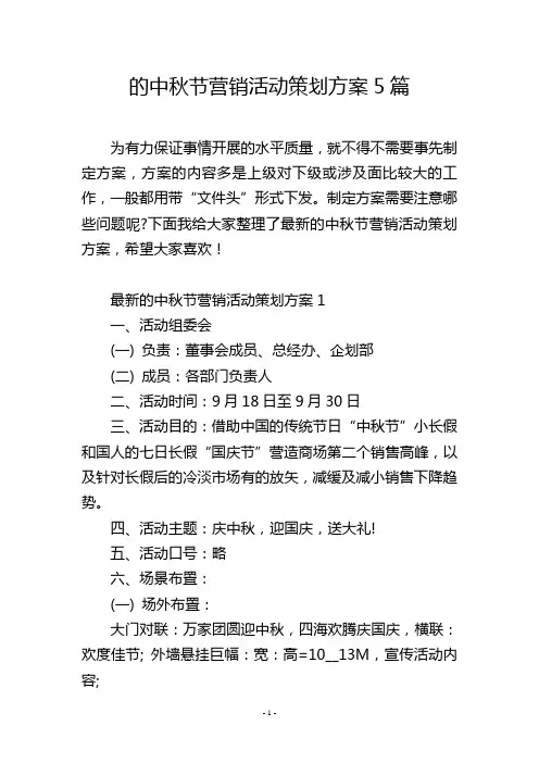 的中秋节营销活动策划方案5篇