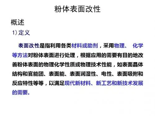 粉体表面改性处理介绍-文档资料