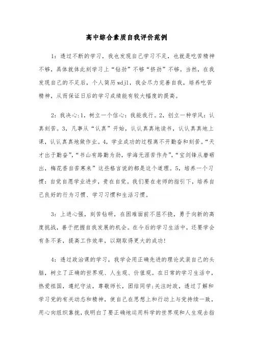 高中综合素质自我评价范例（2篇）