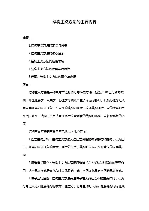 结构主义方法的主要内容