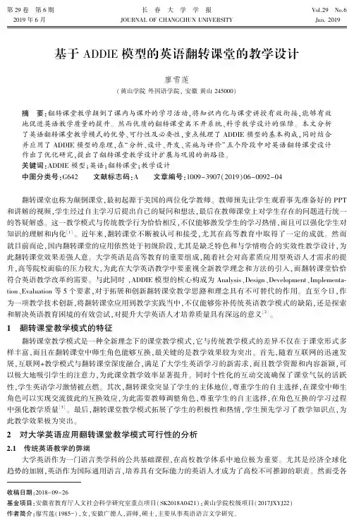 基于ADDIE模型的英语翻转课堂的教学设计