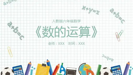 人教版小学数学六年级(数的运算)ppt课件(1)
