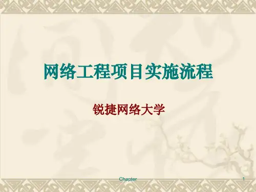 网络工程项目实施流程