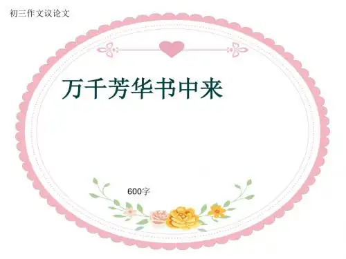 初三作文议论文《万千芳华书中来》600字(共9页PPT)