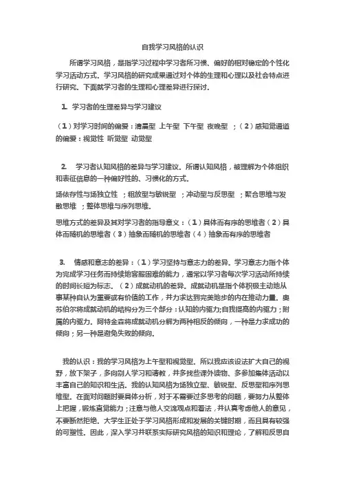 自我学习风格的认识