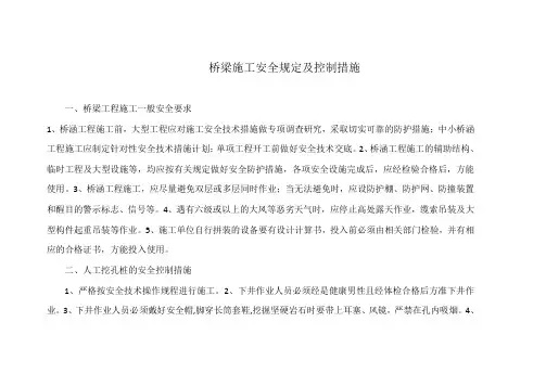 桥梁施工安全规定及控制措施