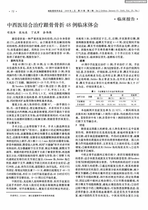 中西医结合治疗跟骨骨折48例临床体会