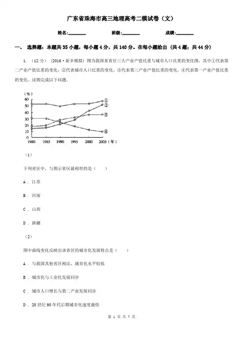 广东省珠海市高三地理高考二模试卷(文)