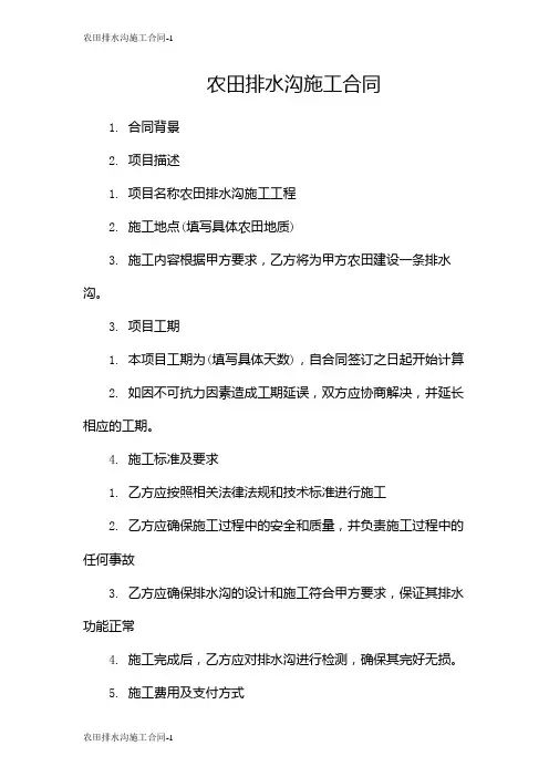 农田排水沟施工合同