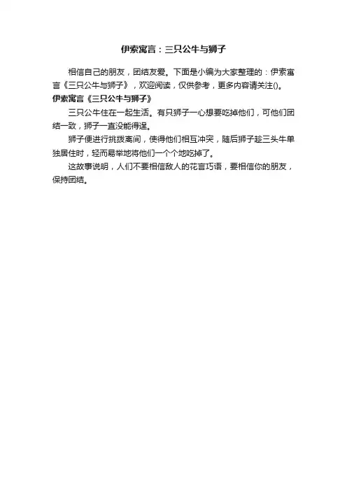 伊索寓言：三只公牛与狮子