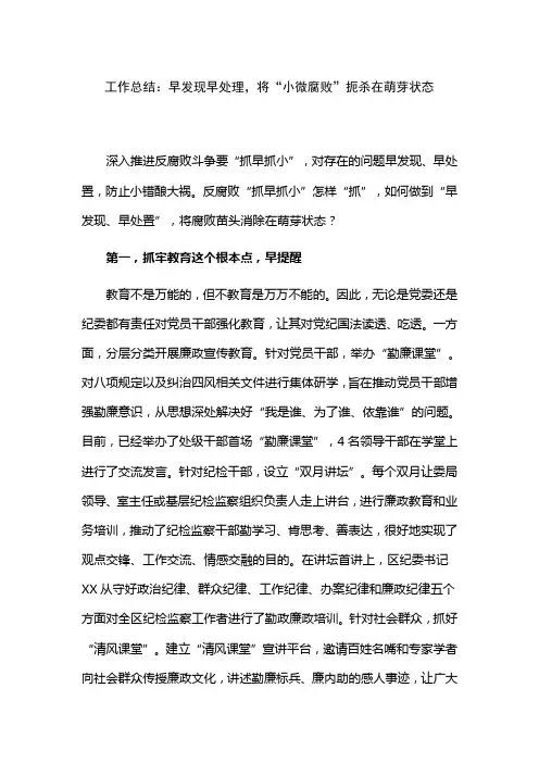 工作总结：早发现早处理,将“小微腐败”扼杀在萌芽状态