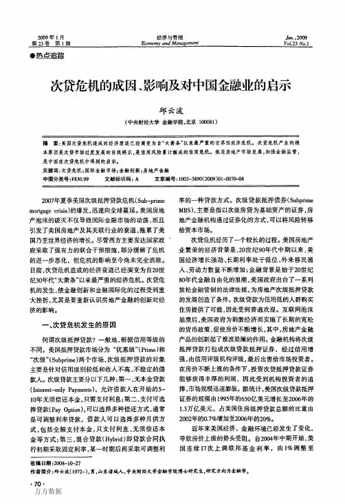 次贷危机的成因、影响及对中国金融业的启示