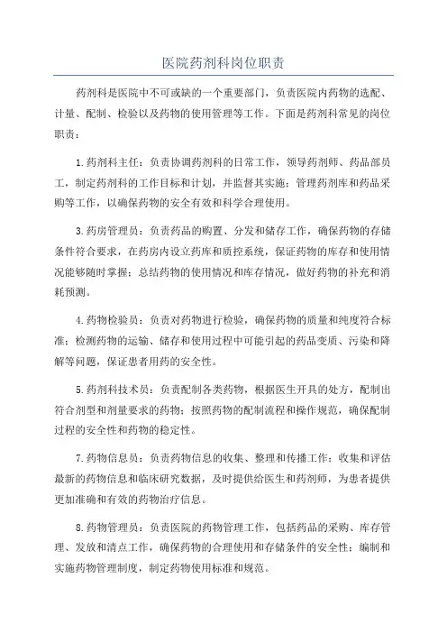 医院药剂科岗位职责