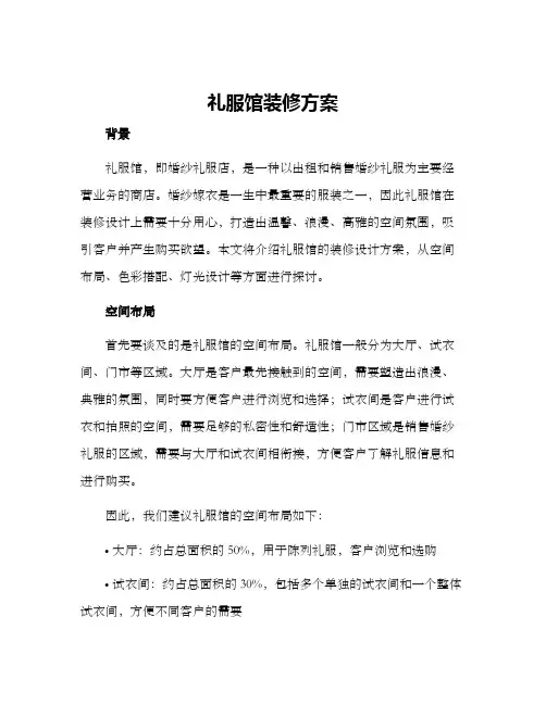 礼服馆装修方案