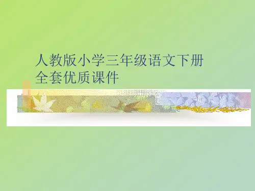 人教版三年级语文下册《珍珠泉》课件PPT