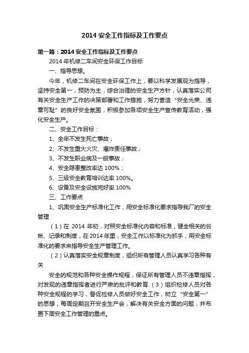 2014安全工作指标及工作要点