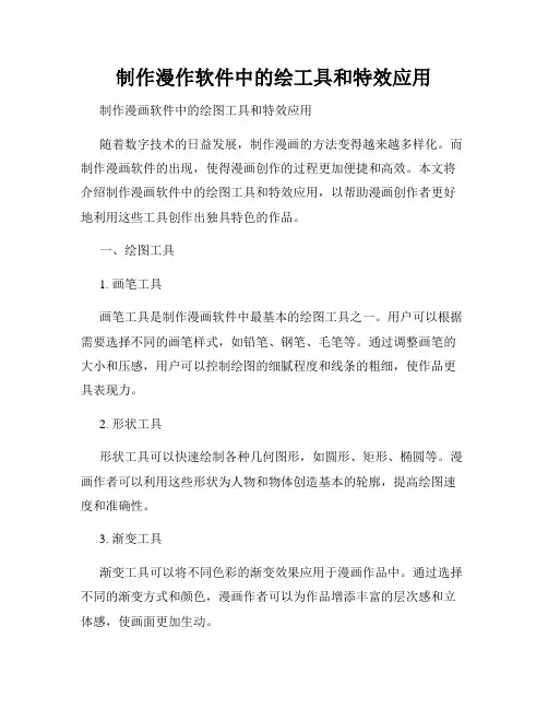 制作漫作软件中的绘工具和特效应用