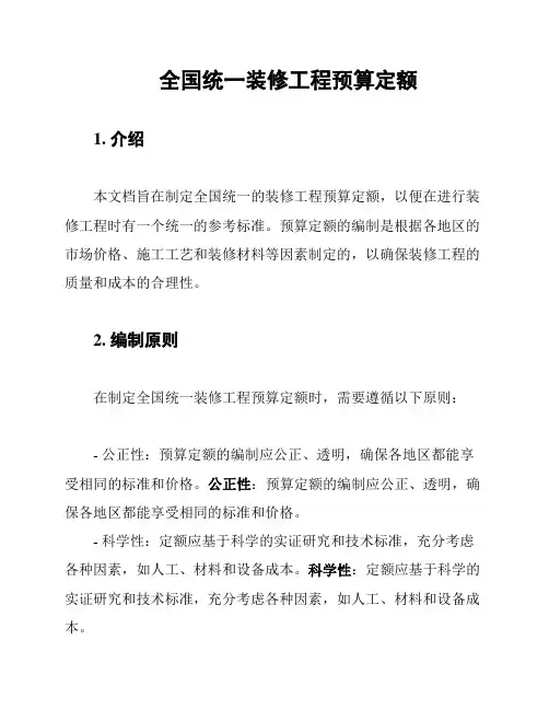 全国统一装修工程预算定额