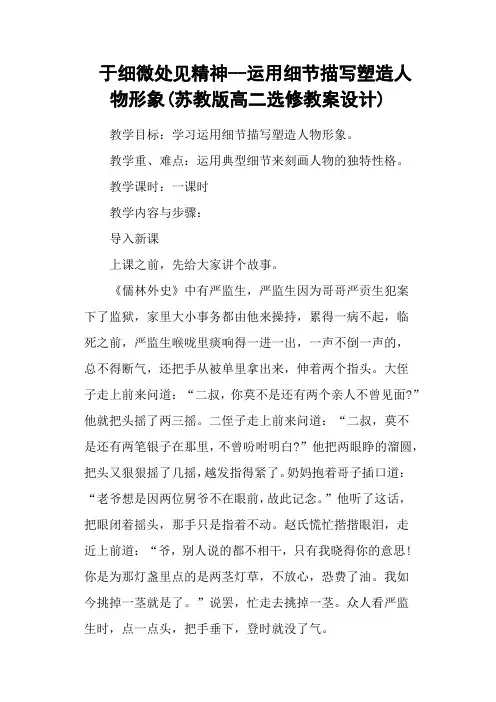 于细微处见精神运用细节描写塑造人物形象(苏教版高二选修教案设计)
