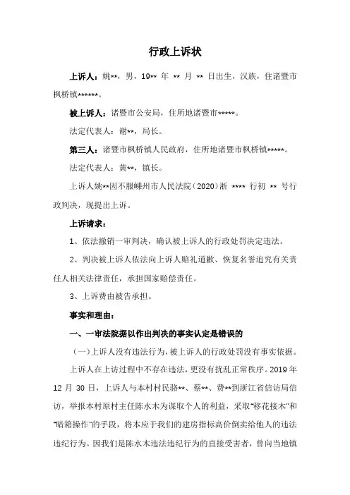 行政上诉状范文(不服治安行政处罚案)