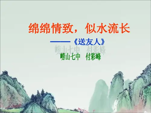 人教部编版八年级下册语文第六单元 课外古诗词诵读《送友人》公开课教学课件 (共32张PPT)