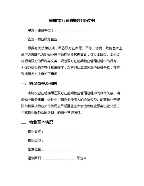 前期物业管理服务协议书