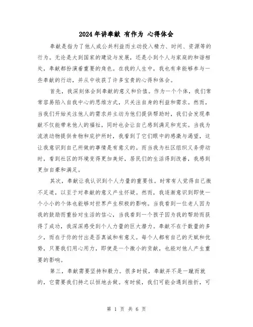 2024年讲奉献 有作为 心得体会(3篇)